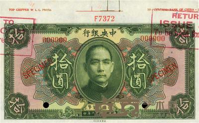民国十二年（1923年）中央银行绿色拾圆样本券 