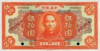 民国十二年（1923年）中央银行桔色伍拾圆样本券