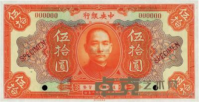 民国十二年（1923年）中央银行桔色伍拾圆样本券 
