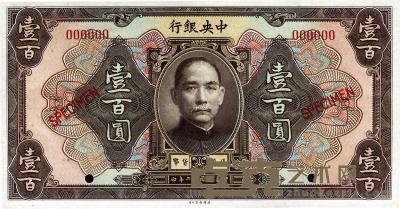 民国十二年（1923年）中央银行棕色壹百圆 