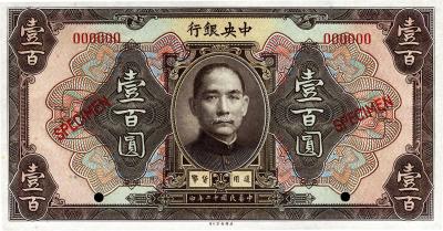 民国十二年（1923年）中央银行棕色壹百圆