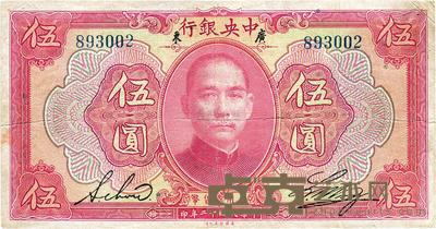 民国十二年(1923年)中央银行红色伍圆