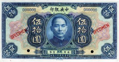 民国十二年（1923年）中央银行蓝色伍拾圆样本券