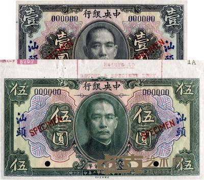 民国十二年（1923年）中央银行黑色壹圆、绿色伍圆样本券共2枚 