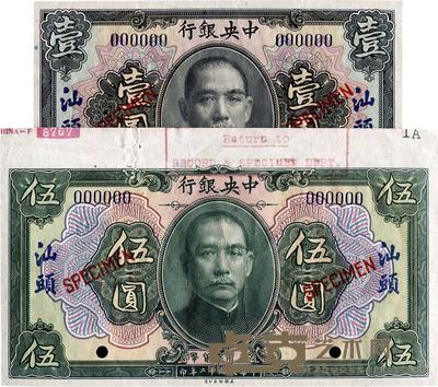 民国十二年(1923年)中央银行黑色壹圆、绿色伍圆样本券共2枚