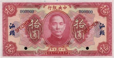 民国十二年（1923年）中央银行红色拾圆样本券