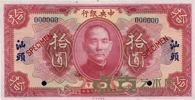 民国十二年(1923年)中央银行红色拾圆样本券