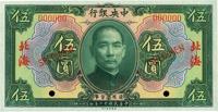 民国十二年（1923年）中央银行绿色伍圆样本券