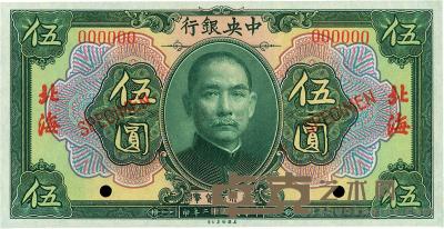 民国十二年（1923年）中央银行绿色伍圆样本券 