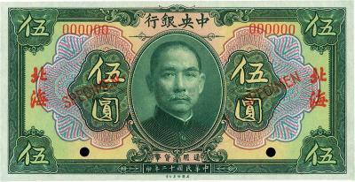 民国十二年（1923年）中央银行绿色伍圆样本券