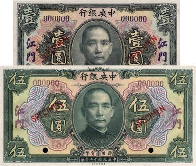 民国十二年（1923年）中央银行黑色壹圆、绿色伍圆样本券共2枚