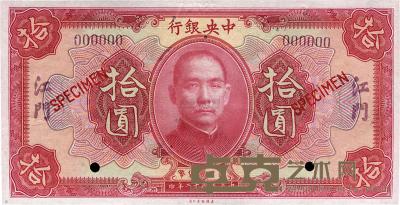 民国十二年（1923年）中央银行红色拾圆样本券 