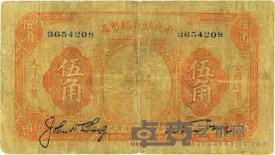 民国十六年（1927年）中央银行辅币券天坛图伍角 