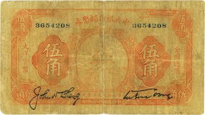 民国十六年（1927年）中央银行辅币券天坛图伍角