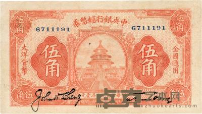 民国十六年（1927年）中央银行辅币券桔色天坛伍角 