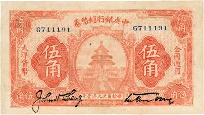 民国十六年（1927年）中央银行辅币券桔色天坛伍角