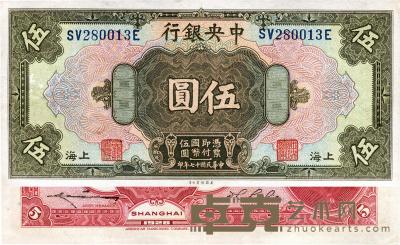 民国十七年（1928年）中央银行美钞版伍圆 