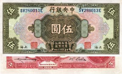 民国十七年（1928年）中央银行美钞版伍圆