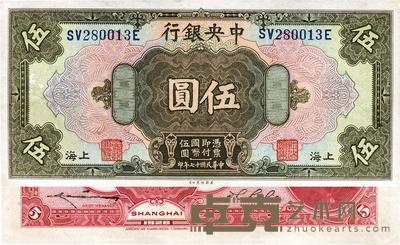 民国十七年(1928年)中央银行美钞版伍圆