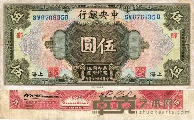 民国十七年（1928年）中央银行美钞版伍圆 