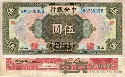 民国十七年(1928年)中央银行美钞版伍圆