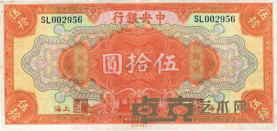民国十七年（1928年）中央银行上海伍拾圆 