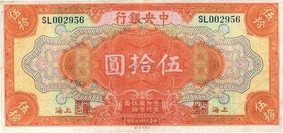 民国十七年（1928年）中央银行上海伍拾圆