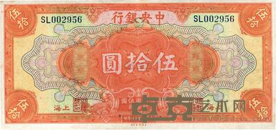 民国十七年(1928年)中央银行上海伍拾圆