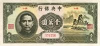 民国三十六年（1947年）中央银行中华版“大山水”壹万圆