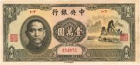 民国三十六年（1947年）中央银行中华版大山水壹万圆