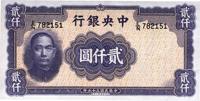 民国三十五年（1946年）中央银行华德路版贰仟圆