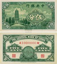 民国二十八年（1939年）中央银行永宁版伍分