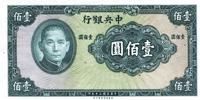 民国三十年（1941年）中央银行保安版壹佰圆