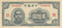 民国三十四年（1945年）中央银行大东重庆厂贰佰圆