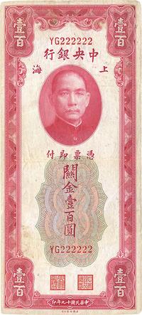 民国十九年（1930年）中央银行关金壹百圆