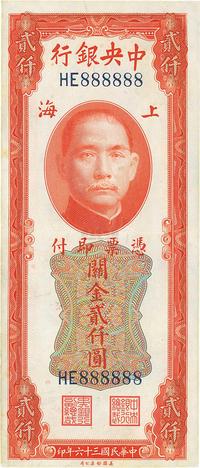 民国三十六年（1947年）中央银行关金美钞版贰仟圆