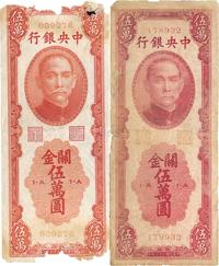 民国三十七年（1948年）中央银行关金中华版伍万圆共2枚