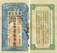 民国七年（1918年）江省广信公司银元钱叁吊