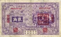 民国十八年（1929年）黑龙江广信公司兑换券辅币贰角