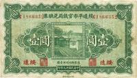 民国十九年（1930年）绥远平市官钱局兑换券壹圆