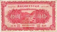 民国十九年（1930年）绥远平市官钱局兑换券拾圆