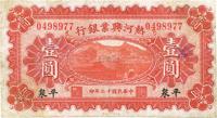 民国十二年（1923年）热河兴业银行壹圆