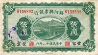 民国十二年（1924年）热河兴业银行伍圆