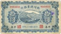 民国十二年（1923年）热河兴业银行拾圆