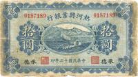 民国十二年（1923年）热河兴业银行拾圆