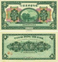 民国十六年（1927年）察哈尔兴业银行壹圆