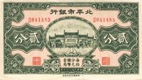 民国二十六年（1937年）北平市银行贰分