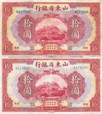 民国十四年（1925年）山东省银行美钞版拾圆共2枚