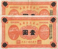 民国十五年（1926年）山东省金库券壹圆共2枚