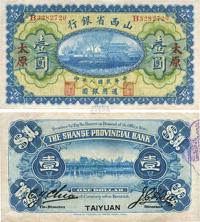 民国八年（1919年）山西省银行壹圆